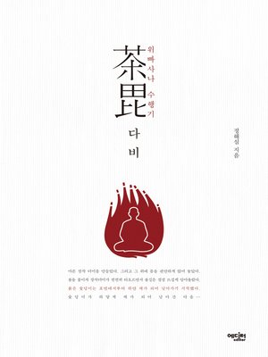 cover image of 茶毘 다비 위빠사나 수행기